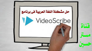 حل مشكلة الكتابة باللغة العربية فى برنامج Video Scribe Youtube
