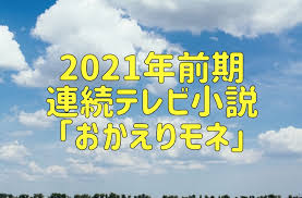 もう映画主題歌こなそうと思ってたのでとても嬉しかったです。 6月11日(金)公開の映画 『キャラクター』主題歌にacaねが参加させて頂きました 「character」 acaね(ずっと真夜中でいいのに。) × rin音 prod by yaffle 初めてのコラボ 映画公開. æœ€æ–°ç‰ˆ ãŠã‹ãˆã‚Šãƒ¢ãƒã®ã‚­ãƒ£ã‚¹ãƒˆç›¸é–¢å›³ã¨ã‚ã‚‰ã™ã˜ç´¹ä»‹ ãƒ¢ãƒ‡ãƒ«ã¯ç„¡ã— æœãƒ‰ãƒ©ãƒžã‚¤ã‚¹ã‚¿ãƒ¼