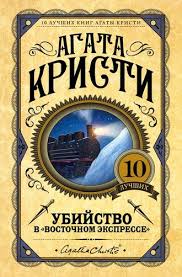 пуаро агаты кристи убийства в восточном экспрессе смотреть онлайн Agata Kristi Ubijstvo V Vostochnom Ekspresse Chitat Onlajn Polnostyu Litres