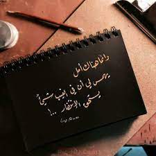 صور عن الانتظار صور مكتوب عليها كلام عن الانتظار in 2021 cool words lovely quote positive notes