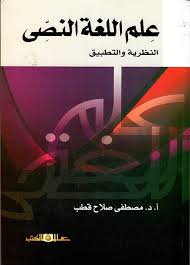 Nwf Com علم اللغة النصي النظرية والتطبيق مصطفى صلاح قطب كتب