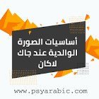 علم النفس بالعربي