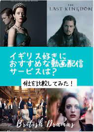 イギリス好きにおすすめな動画配信サービスはどこ 4社を比較してみた 映画 イギリス英語 イギリス