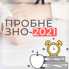У мон затвердили дату пробного зно. Sumchanam O Probnom Zno 2021 Daty Registracii I Testirovaniya