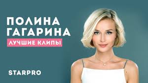 Полина гагарина порадовала нас обнаженкой в журнале «максим»! Polina Gagarina Luchshie Klipy Youtube