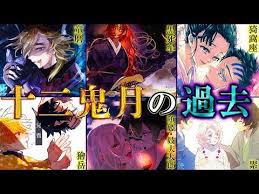 鬼滅の刃 鬼の最高位 十二鬼月 最強 12体の鬼に隠された過去と家族愛 知られざる感動のエピソードを徹底解説 上弦ノ鬼 下弦ノ鬼 黒死牟 累 童磨 猗窩座 きめつのやいば youtube 十二鬼月 滅 家族愛