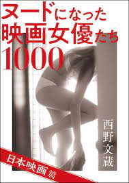 ヌードになった映画女優たち1000 日本映画篇 電子書籍 作：西野文蔵 - EPUB 書籍 | 楽天Kobo 日本