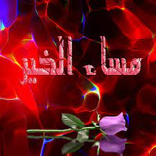 اجمل الصور مساء الخير متحركة احلي عبارات متحركة لمساء الخير صور مسائية متحركة رائعة مجل good morning inspiration good morning picture morning inspiration