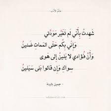 شعر جميل بثينة شهدت بأني لم تغير مودتي عالم الأدب Words Quotes Love Quotes Wallpaper Arabic Love Quotes