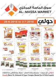 عروض سوق الماسة المركزى الكويت حولى من 28 يونيو حتى 3 يوليو 2018 تسوق نت