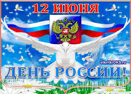 В 2021 году, как и в прошлом мы отдыхаем три дня (с 12 по 14 июня). Otkrytki Den Rossii Otkrytka Gif S Prazdnikom Den Rossiipozdravlenie Gif S Dnyom Rossii