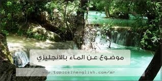 موضوع عن الماء بالانجليزي 4 نماذج حديثة 2020 مواضيع باللغة الانجليزية