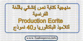 منهجية كتابة نص إنشائي باللغة الفرنسية Production Ecrite لتلاميذ الباكالوريا و40 نموذج