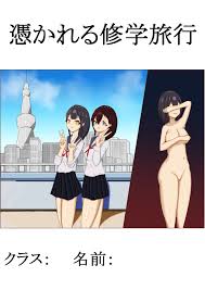 憑かれる修学旅行(Nui sense) - FANZA同人