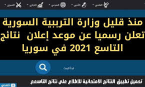إلا أنه قام بالاتصال خصيصا بكل أوائل الطلاب في الشهادة الثانوية الأزهرية. Ø±Ø§Ø¨Ø· Ù†ØªØ§Ø¦Ø¬ Ø§Ù„ØªØ§Ø³Ø¹ 2021 Ø³ÙˆØ±ÙŠØ§ Ø¨Ù€ Ø±Ù‚Ù… Ø§Ù„Ø§ÙƒØªØªØ§Ø¨ Ù„Ù„Ø·Ø§Ù„Ø¨ Ù…ÙˆÙ‚Ø¹ ÙˆØ²Ø§Ø±Ø© Ø§Ù„ØªØ±Ø¨ÙŠØ© Ø§Ù„Ø³ÙˆØ±ÙŠØ© Moed Gov Sy Ù†ØªØ§Ø¦Ø¬ Ø§Ù„ØªØ§Ø³Ø¹ 2021 Ø§Ù„Ø´Ù‡Ø§Ø¯Ø© Ø§Ù„Ø§Ø¹Ø¯Ø§Ø¯ÙŠØ© ÙˆÙ†ØªÙŠØ¬Ø© Ø§Ù„Ø¨ÙƒØ§Ù„ÙˆØ±ÙŠØ§ Ø£Ø®Ø¨Ø§Ø± Ø¹Ø±Ø¨ÙŠØ© Ø§Ù„ØµØ¨Ø§Ø­ Ø§Ù„Ø¹Ø±Ø¨ÙŠ