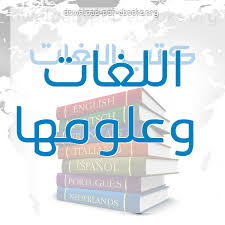 كتب اللغات وعلومها للتحميل و القراءة 2021 Free Pdf