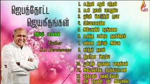Father Berchmans Jebathotta Jeyageethangal Special Song Fr S J Berchmans Youtube