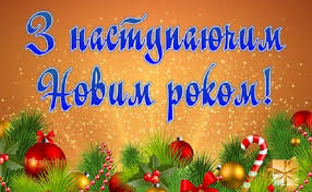Новий рік вже у дорозі, скоро буде на порозі. Privitannya Z Nastupayuchim Novim Rokom 2021 Kartinki Proza Virshi