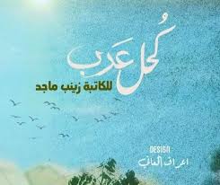 صوابع زينب من اشهر الحلويات الشرقية لذيذة الطعم وسهلة التحضير في البيت ، وارتبطت صوابع زينب بشهر رمضان مقادير صوابع زينب بالتفصيل. Ø±ÙˆØ§ÙŠØ© ÙƒØ­Ù„ Ø¹Ø±Ø¨ ÙƒØ§Ù…Ù„Ø© Ø¬Ù…ÙŠØ¹ Ø§Ù„ÙØµÙˆÙ„ Ø¨Ù‚Ù„Ù… Ø²ÙŠÙ†Ø¨ Ù…Ø§Ø¬Ø¯