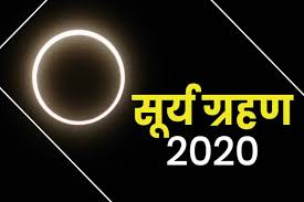 In this video we will tell you about solar eclipse 2020 list 2020 me surya grahan kab hai surya grahan calander list 2020 surya. à¤•à¤¹ à¤— à¤² à¤¬ à¤¤ à¤•à¤¹ à¤¨ à¤² à¤¦ à¤– à¤ˆ à¤¦ à¤¯ à¤¸ à¤° à¤¯ à¤…à¤¬ à¤¦ à¤¸ à¤¬à¤° à¤® à¤¦ à¤– à¤ˆ à¤¦ à¤— à¤¸ à¤° à¤¯ à¤— à¤°à¤¹à¤£ Jansatta