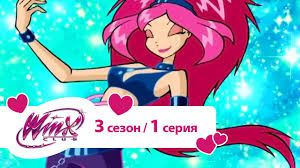 Klub Vinks Sezon 3 Seriya 01 Bal Princessy Youtube