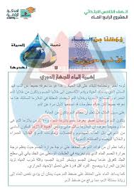 مشروع بحث عن الماء للصف الخامس الابتدائي