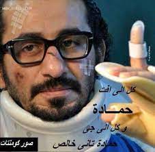ahmed helmy words arabic quotes jokes