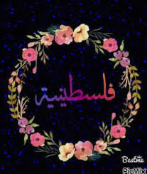 هي الق دس لا قدس غيرها وهذا القلب لا عشنا إن كان لغيرها صباح الخير