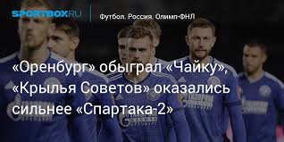 Счет открыли крылья на 30 минуте матча. Orenburg Obygral Chajku Krylya Sovetov Okazalis Silnee Spartaka 2