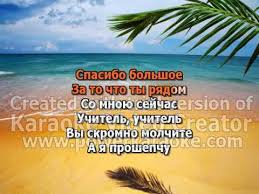 We did not find results for: 36 Spasibo Uchitel Youtube
