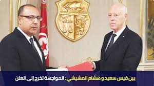 جذور الخلاف بين قيس سعيد من جهة والنهضة والمشيشي من جهة. Ø¨ÙŠÙ† Ù‚ÙŠØ³ Ø³Ø¹ÙŠØ¯ Ùˆ Ù‡Ø´Ø§Ù… Ø§Ù„Ù…Ø´ÙŠØ´ÙŠ Ø§Ù„Ù…ÙˆØ§Ø¬Ù‡Ø© ØªØ®Ø±Ø¬ Ø¥Ù„Ù‰ Ø§Ù„Ø¹Ù„Ù† Youtube