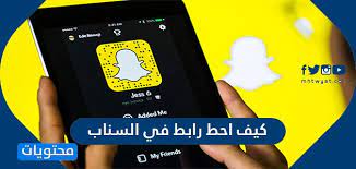 كيف احط رابط في السناب للايفون والاندرويد مشاركة حساب سناب عن طريق رابط موقع محتويات