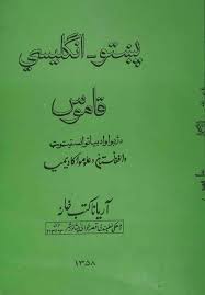 Pashto To English Dictionary Peshawar Library In 2020 English Dictionaries English Vocabulary Book Names