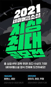 문피아 공모전 무협 추천 #1 '현대 무림 견문… 2021 롤드컵은 중국의 '상하이, 칭다오, 센젠, 청두, 우한' 에서 개최하는 것으로 확정되었습니… 2020ë…„ ë„¤ì´ë²„ ì›¹ì†Œì„¤ ê³µëª¨ì „