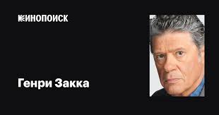Генри Закка (Henry Zakka): фильмы, биография, семья, фильмография —  Кинопоиск