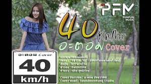 คอร์ดเพลงใหม่ล่าสุด คอร์ดง่ายๆ (เปลี่ยนคีย์ได้ เพิ่มคีย์ ลดคีย์) เล่นง่ายๆ คอร์ดเพลงไทย เพลงสากล เพลงลูกทุ่ง เพลงเพื่อชีวิต อัพเดทใหม่ล่าสุด. à¸­à¸°à¸•à¸­à¸¡ à¸˜ à¸™à¸¢à¸§à¸²à¸— à¸™ Cover 40km Hr Terracotta Youtube