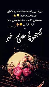 تصبحون على سعادة ورضا وسكينة good night messages night messages pretty wallpaper iphone