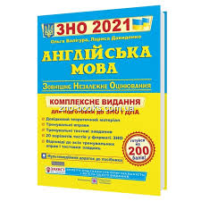 Если кнопки скачивания не загрузились нажмите здесь или обновите страницу. Anglijska Mova Zno 2021 Kompleksne Vidannya Valigura O Davidenko L Pidruchniki I Posibniki Kupiti