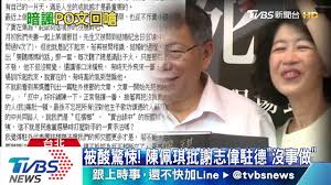 Näytä lisää sivusta 謝志偉粉絲頁 facebookissa. è¢«é…¸é©šæ‚š é™³ä½©çªæ‰¹è¬å¿—å‰é§å¾· æ²'äº‹åš Youtube