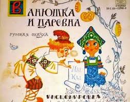 музыка слушать онлайн бесплатно в хорошем качестве русские сборники Vanyushka I Carevna Audioskazka 1972 Slushat Besplatno Onlajn Skazki Audioknigi I Detskij Zhurnal