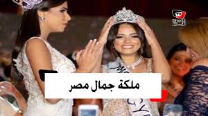 شاهد ملكة جمال مصر 2018 وجائزة لأول مرة لأجمل امرأة مصرية Youtube