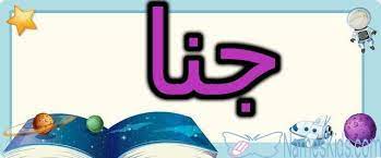 Maybe you would like to learn more about one of these? Ù…Ø¹Ù†Ù‰ Ø§Ø³Ù… Ø¬Ù†Ø§ ÙˆØµÙØ§ØªÙ‡ Ø§Ù„Ø´Ø®ØµÙŠØ© Gana Ù…ÙˆÙ‚Ø¹ Ù…Ø«Ù‚Ù
