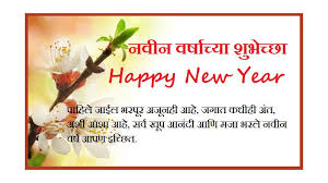 Happy New Year Messages And Wishes In Marathi02 Tricks By Stg Check out this article to find out more about how it is celebrated! happy new year messages and wishes in