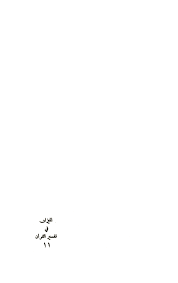 الميزان في تفسير القرآن