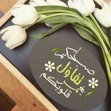 صباح التفاؤل صباح الخير دعاء الصباح الصباح الصبح صباح صبح يوم جديد الوالدين العائلة الإخوة Good Morning Greetings Good Morning Images Morning Images