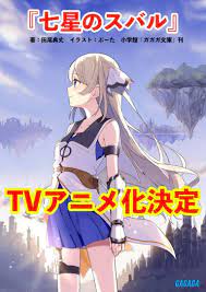 New Anime Sword Art Online Meets Anohana Shichisei No Subaru Light Novels Get Tv Anime Adaptation Light Novel Anime Subaru