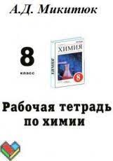 гдз рабочая тетрадь по химии 8 класс боровских 2017 Gdz 8 Klass Himiya Yagdz