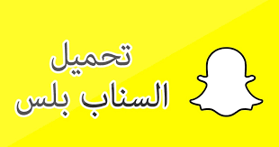 تنزيل تحديث سناب شات احدث اصدار 2021. Pin On ØªÙ†Ø²ÙŠÙ„ Ø¨Ø±Ø§Ù…Ø¬ ÙˆØªØ·Ø¨ÙŠÙ‚Ø§Øª Ù…Ø¬Ø§Ù†ÙŠØ©