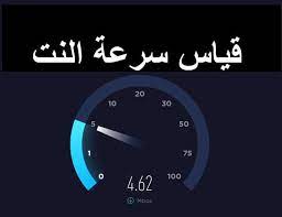 كيفية قياس سرعة الانترنت موسوعة طيوف internet speed data recovery clock