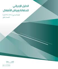الدليل الإجرائي للحضانة ورياض الأطفال الإصدار الثاني 1439هـ مــــــــدونة تعـــــــــاميم